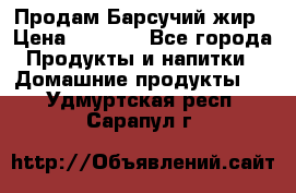 Продам Барсучий жир › Цена ­ 1 500 - Все города Продукты и напитки » Домашние продукты   . Удмуртская респ.,Сарапул г.